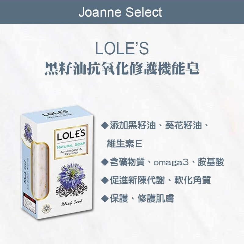 ｜Joanne's｜LOLES 黑籽油抗氧化修護機能皂(法定效期已過）總代理公司貨150g