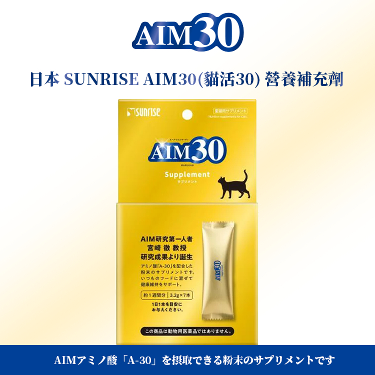 【Cookie庫奇】日本 SUNRISE 貓活30 AIM30 營養補充劑 腎臟 貓咪 7條/盒 腎臟保養
