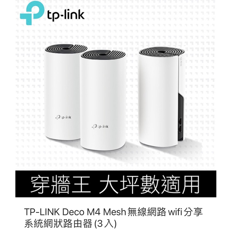 TP-LINK Deco M4 Mesh無線網路wifi分享系統網狀路由器(3入）