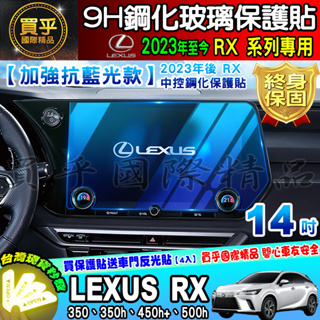 💙現貨💙加強抗藍光款💙2023年後 Lexus RX 14吋 RX 350、350h、450h+、500h 鋼化 保護貼