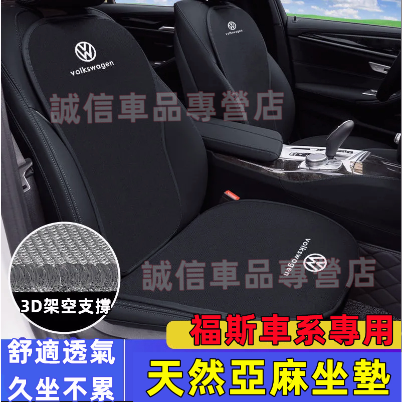 福斯VW 坐墊 亞麻透氣座椅墊 涼墊GOlf Tiguan TOuran POlo troc passat Sharan