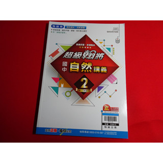 【鑽石城二手書】國中參考書 108課綱 超級翰將 自然 講義 2 一下 1下 / 4 二下 2下 翰林N/M/O 沒寫過