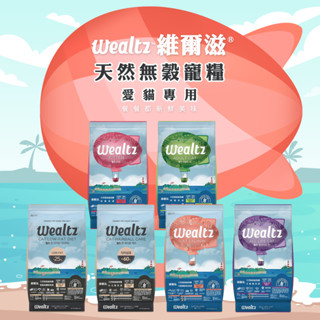 [超取/宅配免運] 維爾滋 Wealtz 天然無穀 幼貓食譜 全齡貓食譜 成貓食譜 化毛貓食譜 貓糧 貓飼料