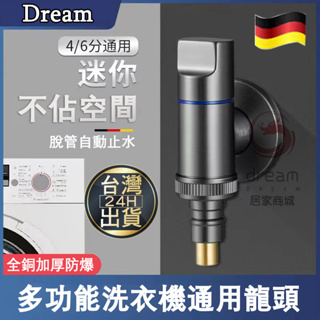 免運[Dream] 台灣現貨 洗衣機專用水龍頭 全銅超短洗衣機專用迷你水龍頭 止水防脫落管 4/6分通用型自動止水閥