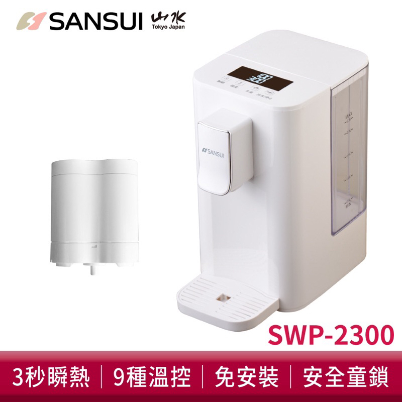 (全新未拆封可刷卡）小淨3秒𣊬熱智慧溫控淨水器 SWP-2300(含濾芯版）轉售