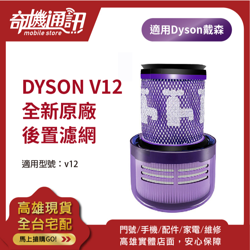 奇機通訊【Dyson V12】全新公司貨 原廠 HEPA 後濾網 後置濾網 吸塵器 濾芯 SV20