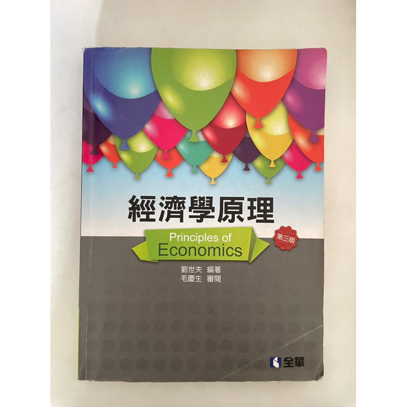 二手書/經濟學原理 第三版/全華