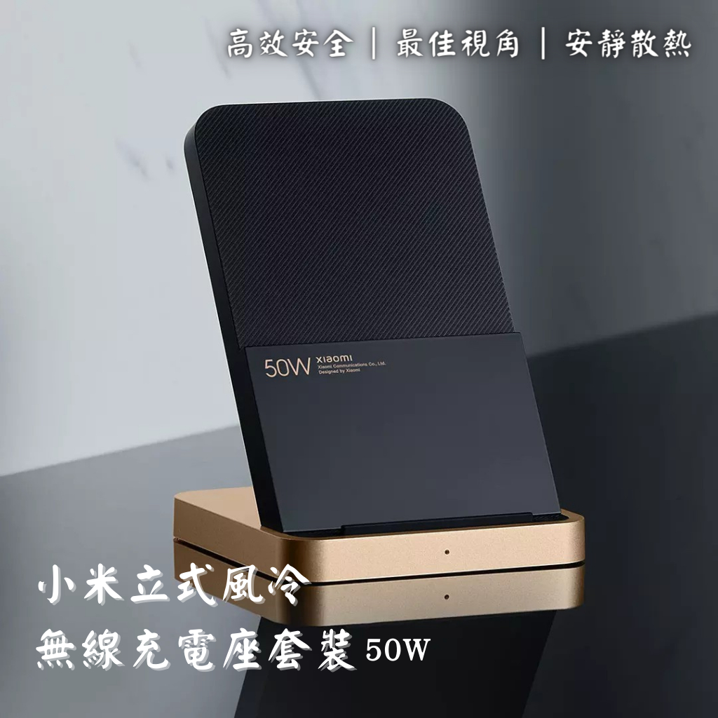 Xiaomi 小米50W直立風冷無線充電座套裝 直立風冷無線充電 Qi無線充電 快充 無線 充電器
