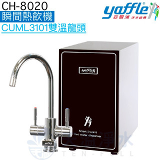 【yaffle亞爾浦】櫥下型瞬間熱飲機4公升 CH-8020【CUML3101機械式出水開關｜贈全臺安裝｜臺灣公司貨】