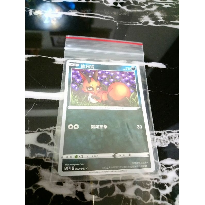 全新 現貨😉神奇寶貝 精靈 寶可夢💖正版卡片 中文版 偷兒狐 Pokemon PTCG 032/067 C