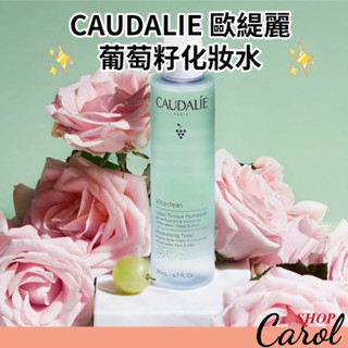 現貨免運～ Caudalie 歐緹麗 葡萄籽清新活力化妝水 爽膚水 200/400ml 泰奧菲 保濕