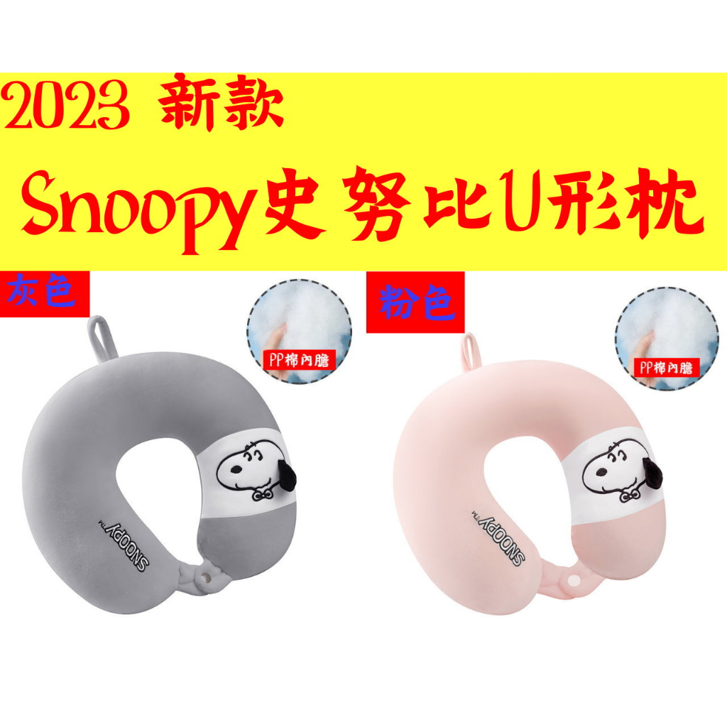 2023新款 Snoopuy 史努比 U形枕  護頸 頸枕 靠枕(批發價)