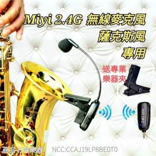G18不延遲 專家用 薩克斯風 銅管樂器 Miyi 2.4G 無線麥 無線麥克風 樂器麥克風 適用 表演 SAX 薩克斯