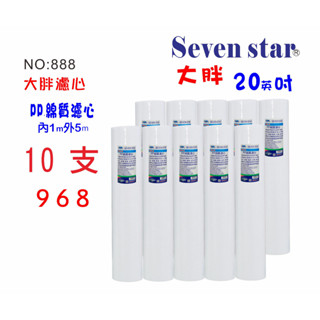 20吋【大胖】pp綿質濾心 有分大小胖! 貨號:888 地下水 過濾 全戶 水塔 淨水器 【seven star淨水網】