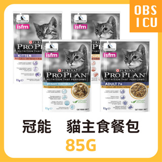 💕特價💕 ProPlan 冠能 營養功能性 主食餐包 貓餐包 85G 鮭魚 / 挑嘴潤毛 / 低敏膚質及腸胃 / 嫩雞