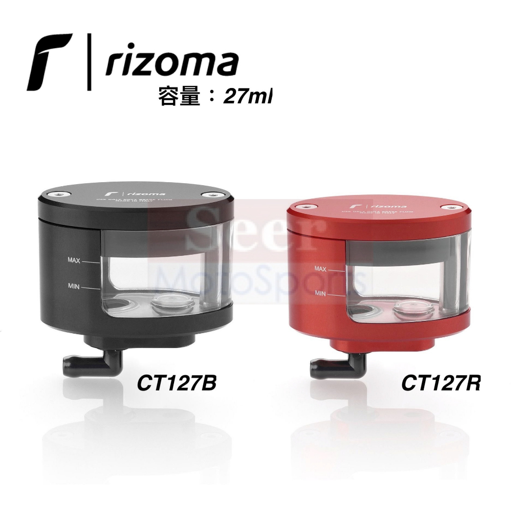 [Seer] 義大利 RIZOMA 黑色 紅色 水族箱 透明油杯 CT127B 油杯 剎車油杯 CT127 CT127R