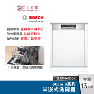 BOSCH 60cm 6系列半嵌式洗碗機 SMI6HAS00X 8段洗程