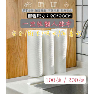 🌟彰化出貨 / 隔日到貨🌟一次性懶人抹布 100張/200張 乾濕兩用 吸水吸油 多功能紙巾 拋棄式 衛生紙巾 廚房清潔