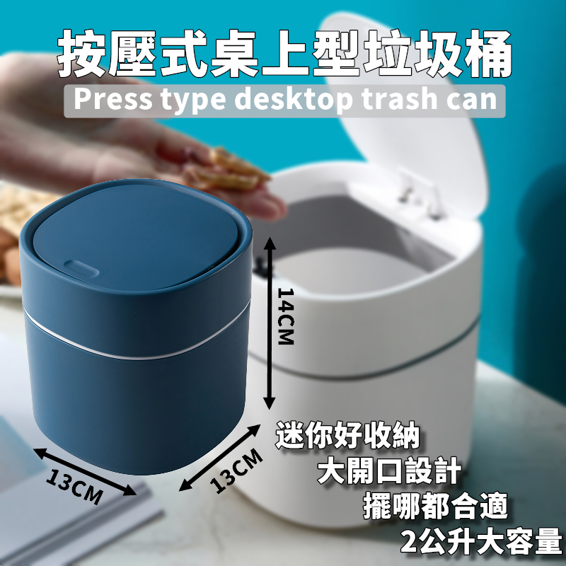 台灣出貨非海外 附發票 藍色按壓款 桌上型垃圾桶 桌上 迷你 垃圾桶 垃圾筒 廚餘桶 床頭 化妝台 浴室 廚房