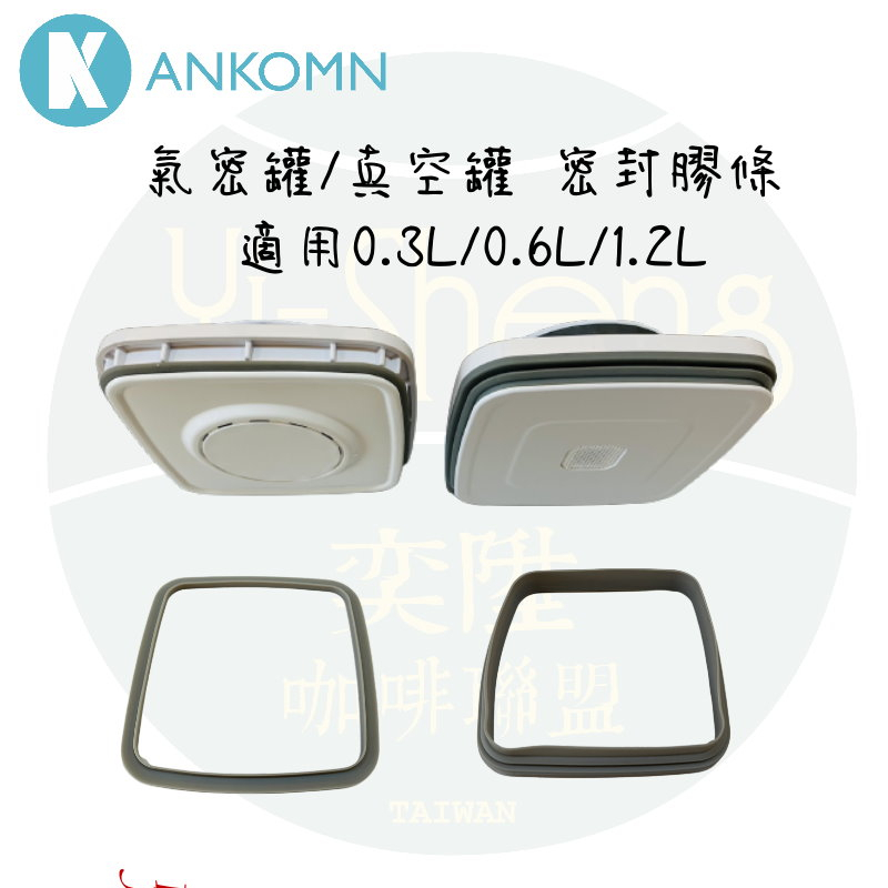 【附發票】Ankomn 系列 氣密罐密封膠條 與 真空罐密封膠條 尺寸適用於 0.3L/0.6L/1.2L上蓋密封膠條