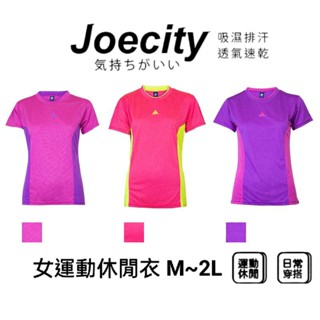 JOECITY 臺灣製 女 排汗衣 運動休閒上衣 運動短袖上衣女 短袖T女 吸濕排汗 不易勾 平價 舒適 透氣 速乾
