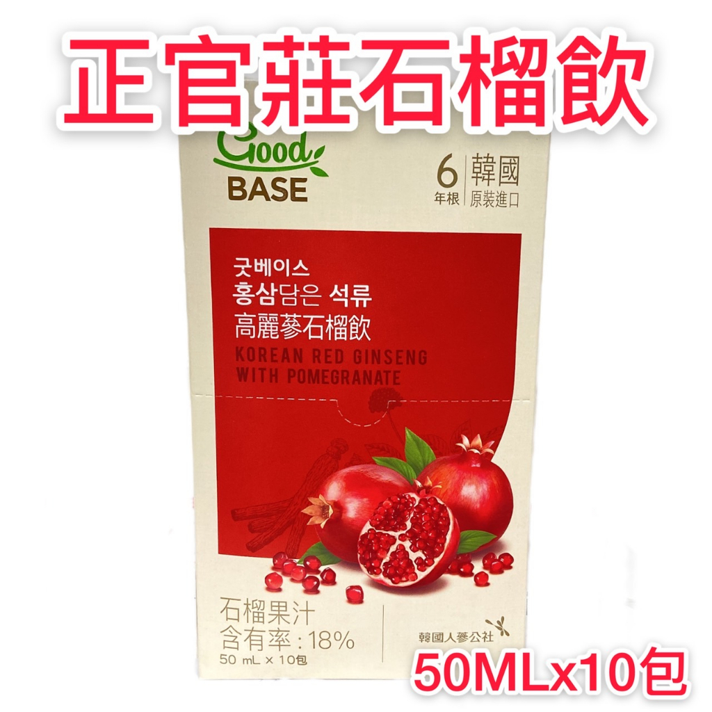正官庄 高麗蔘石榴飲 高麗蔘野櫻莓飲 高麗蔘 石榴果汁 紅石榴汁 隨身包  50ML×10包/盒