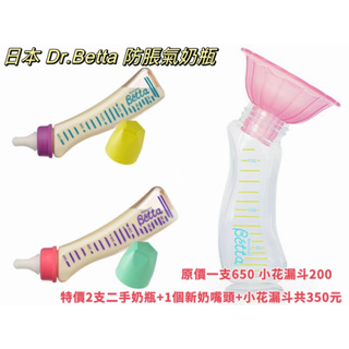 Dr.Betta日本防脹氣奶瓶2支+新奶嘴頭+小花漏斗=350