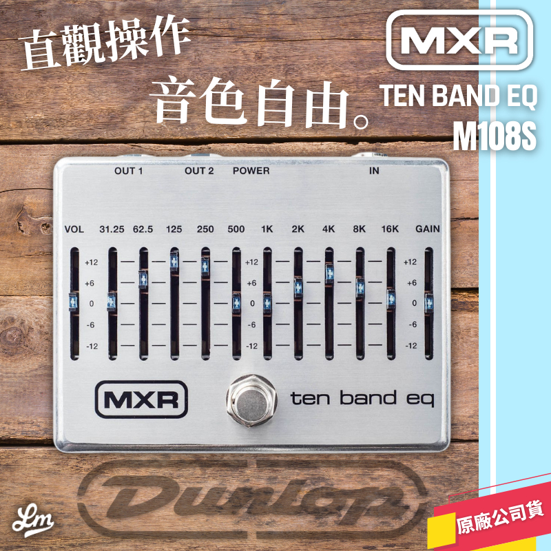 【LIKE MUSIC】全新現貨 Dunlop M108S 效果器 EQ 等化器 MXR 公司貨