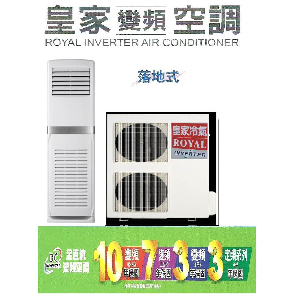 【佲昌企業行冷氣空調家電】皇家 變頻  冷專/冷暖落地箱型 16kw 7馬力/HP 24~26坪單相/三相220V空機價