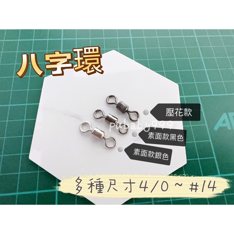 🎣小妞愛釣魚🎣規格齊全 4/0～#14 銀色 壓花8字環 美式 8字環 八字環 連結環 岸拋 磯釣 船釣 白帶 培林轉環
