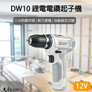 【泰鑫工具】DW-10 DAIWA 12V 鋰電 電鑽起子機 電動起子 起子機 充電電鑽 電鑽 防震夾頭