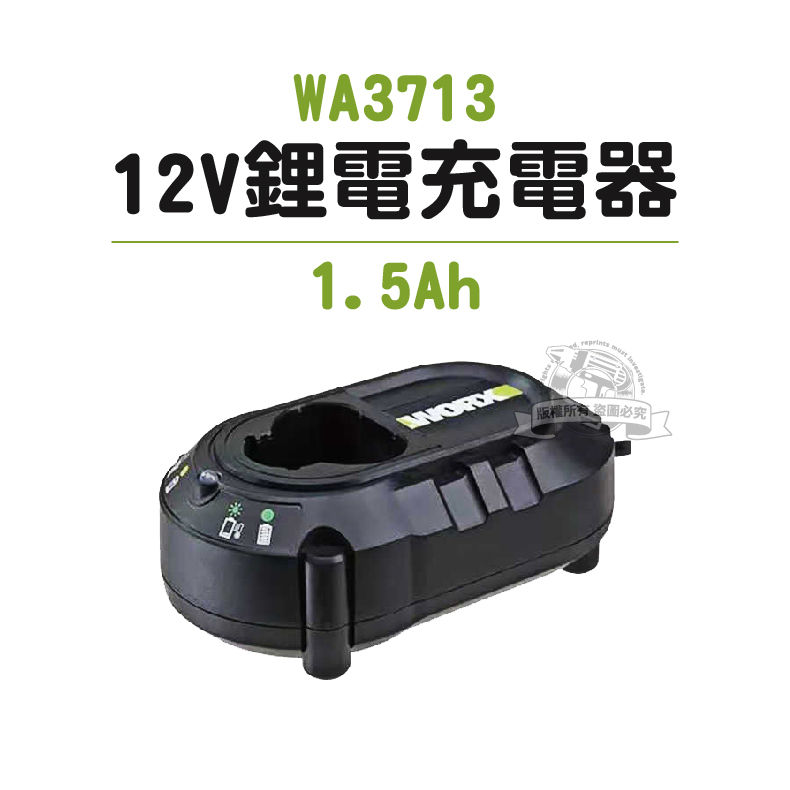 WA3713 充電器 1.5A 12V 綠色 20V 威克士