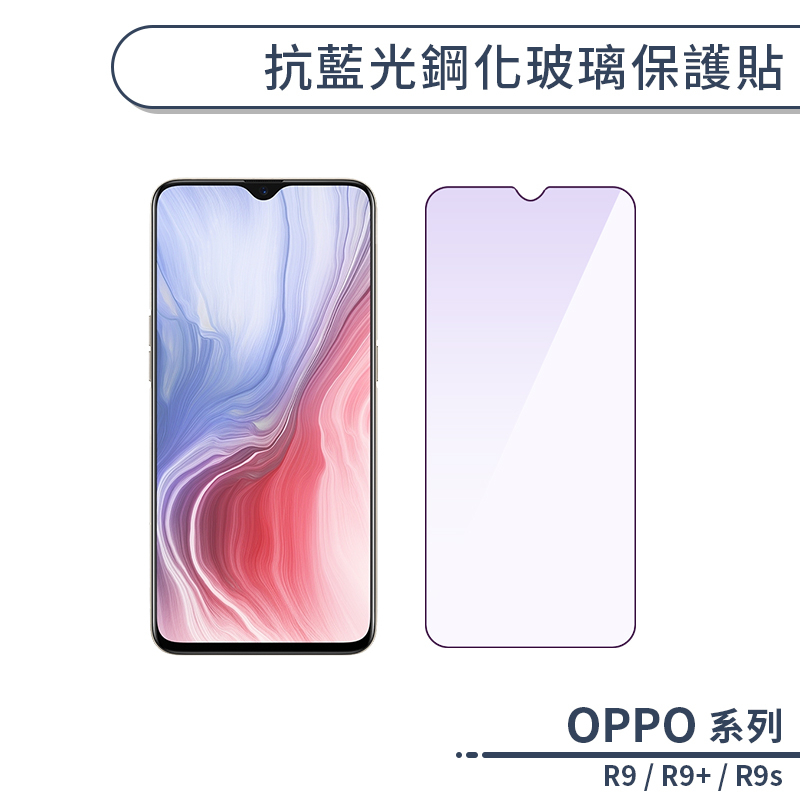 OPPO R系列 抗藍光鋼化玻璃保護貼 適用R9 R9 Plus R9s 保護膜 玻璃貼 鋼化膜 玻璃膜