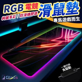 【RGB電競滑鼠墊】 敗家之眼滑鼠墊 發光滑鼠墊 滑鼠墊 電競滑鼠墊 RGB 加大滑鼠墊 桌墊 滑鼠墊加大 電腦桌墊