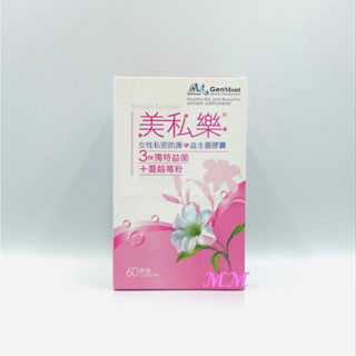 <免運>景嶽 美私樂 益生菌膠囊 60顆/盒 公司正貨 3株獨特益菌 蔓越莓粉