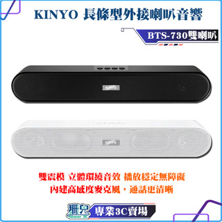 KINYO/長條型藍芽喇叭/藍芽喇叭/藍芽音箱/BTS-730/雙喇叭/雙震模/立體環繞音效/USB