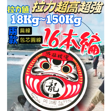 【海岸釣具】豐收 熱血戰魂 16編 龍膽PE線 16股 100米 龍膽PE線 龍膽池 龍膽紅古用線 可連盤售 海釣場