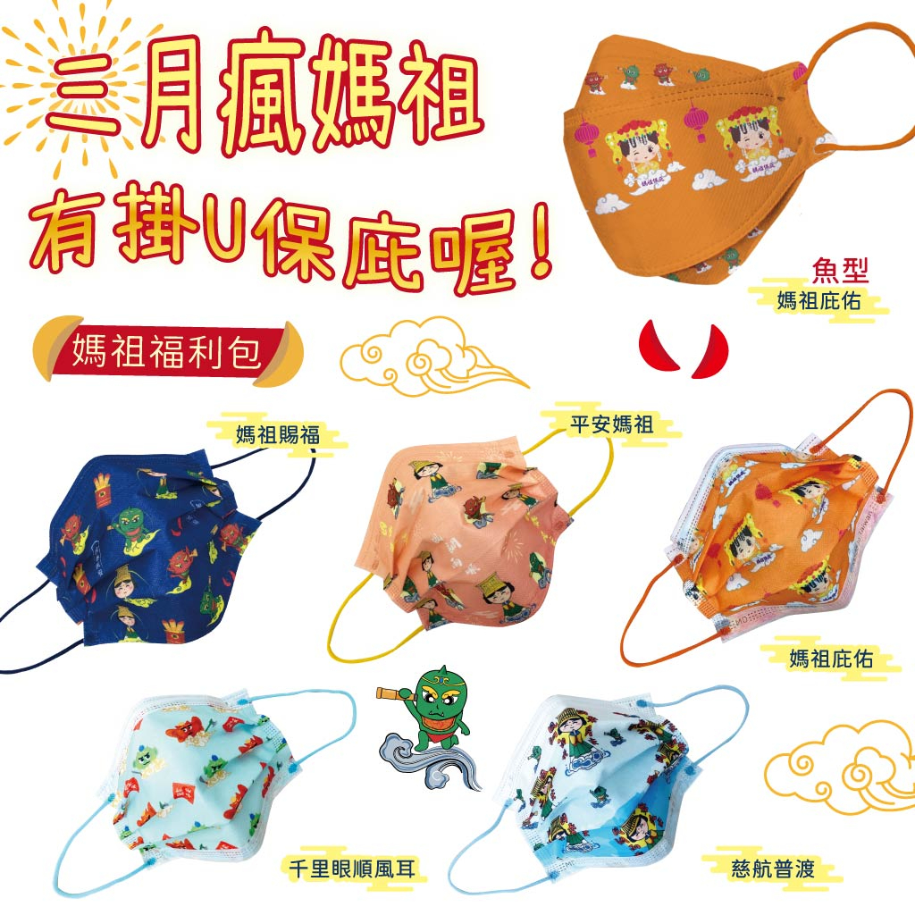 【釩泰】台灣製 成人兒童媽祖醫療口罩(30片/盒) 10入 平面口罩 醫用口罩 天上聖母 白沙屯媽祖魚型口罩 MD雙鋼印