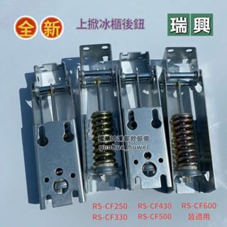 ฅ國華冷凍餐飲裝置ฅ全新【瑞興上掀冰櫃-後鈕】冷凍櫃RS-CF250/330/430/500/600 冷凍尖兵 酷龍配件