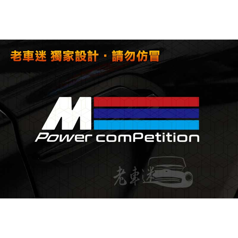 【老車迷】BMW 寶馬 M Power M Sport 防水貼紙 車貼 (touring 6 Gran Turismo)
