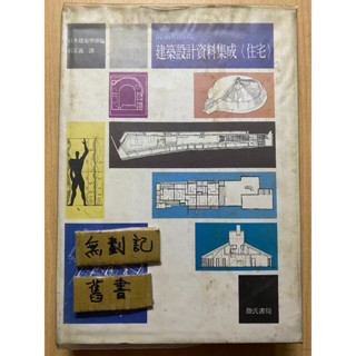 建築設計資料整合<住宅> / 日本建築學會 石正義