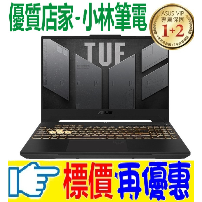 ⚠️問我最便宜全省門市可取貨 ASUS TUF Gaming F15 FX507ZC4-0051A12500H 鐵甲灰