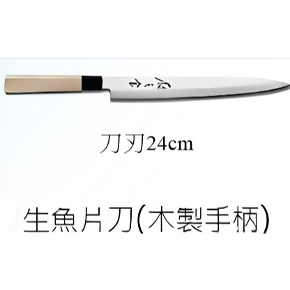 六協日式廚刀-木柄生魚片刀
