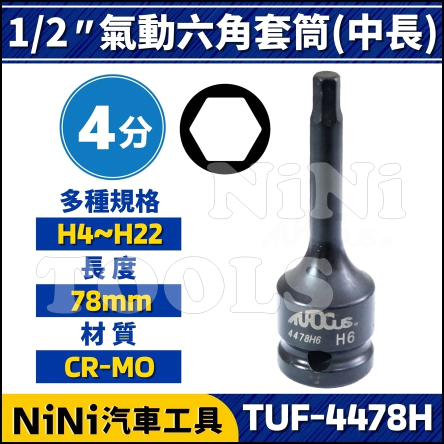 單顆【NiNi汽車工具】TUF-4478 4分 氣動六角套筒(中長) | 1/2"六角 內六角 凸六角 凸頭 螺絲 套筒