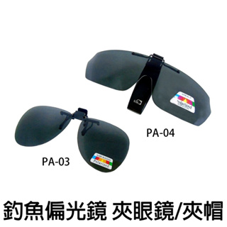 源豐釣具 Shemaul 士貿 偏光鏡 PA-03 PA-04 夾眼鏡式 夾帽式偏光鏡 太陽眼鏡 墨鏡 寶麗萊鏡片