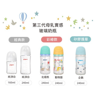 【公司正品貨】 貝親pigeon 第三代母乳實感寬口玻璃奶瓶240ml/160ml 矽膠護層玻璃奶瓶 寬口徑彩繪玻璃奶瓶