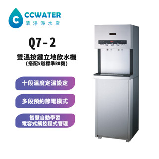 【清淨淨水店】T-Seven Q7-2二溫按鍵式立地型飲水機/免喝生水，搭配5道標準RO機，24700元。