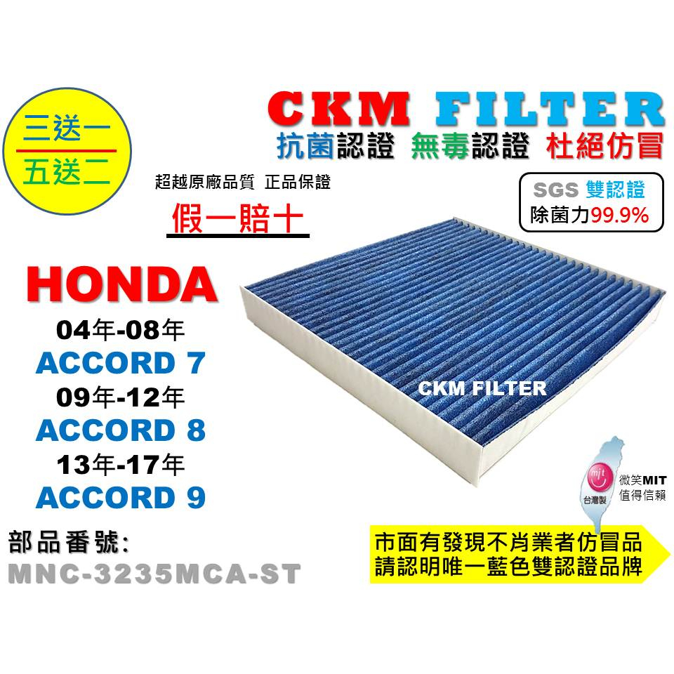 【CKM】本田 HONDA ACCORD 7代 8代 9代 A7 A8 A9 抗菌 無毒 活性碳冷氣濾網 空氣濾網 靜電