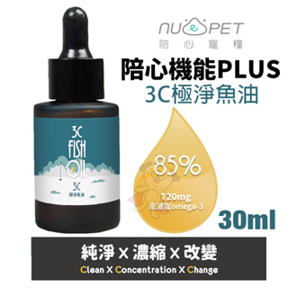 Nu4pet 陪心寵糧 陪心機能PLUS | 3C極淨魚油 30ml 貓咪保健 貓營養品『Chiui犬貓』