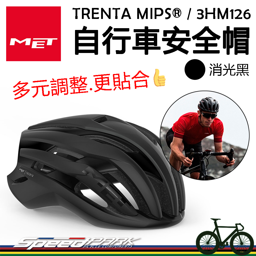 原廠貨【速度公園】MET TRENTA MIPS® 自行車安全帽『消光黑/2尺寸』通風涼爽 多元調整系統 衝擊保護，單車